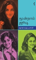 மூன்றாம் ஜூடி