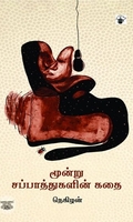 மூன்று சப்பாத்துகளின் கதை