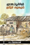 மூட்டைப்பூச்சியும் தமிழ்ச் சமூகமும்