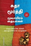 மூவாயிரம் தையல்கள்