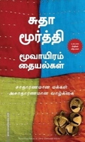 மூவாயிரம் தையல்கள்