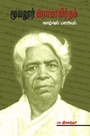 மூவலூர் இராமாமிர்தம் வாழ்வும் பணியும்