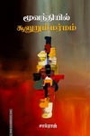 மூவந்தியில் சூலுறும் மர்மம்