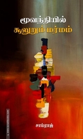 மூவந்தியில் சூலுறும் மர்மம்