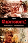 மொஸாட்: இஸ்ரேலின் உளவு நாயகன்
