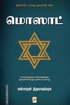 மொஸாட்: இஸ்ரேலிய உளவுத் துறையின் கதை