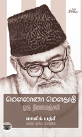 மௌலானா மௌதூதி: ஒரு நினைவஞ்சலி