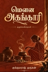 மௌன அகங்காரி