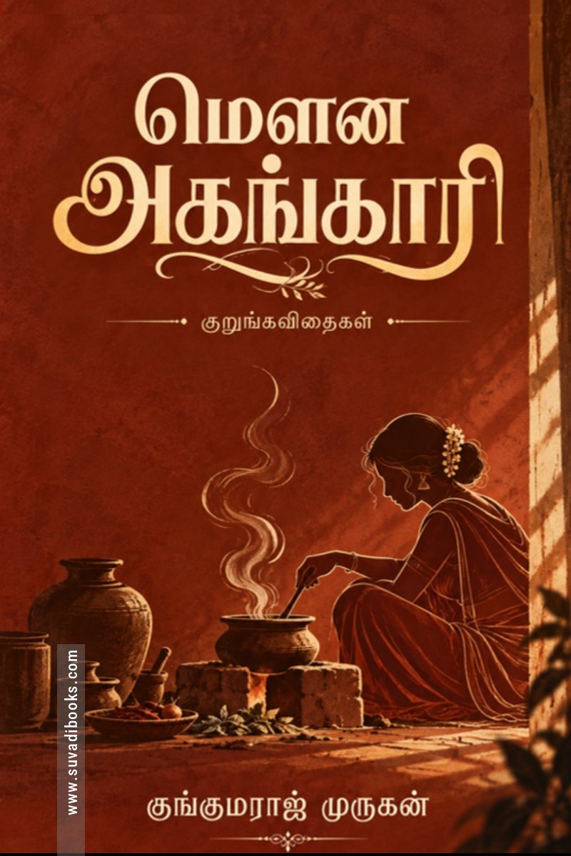 மௌன அகங்காரி