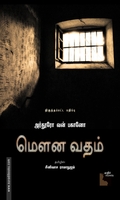 மௌன வதம் (எதிர் வெளியீடு)