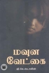 மவுன வேட்கை