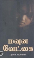 மவுன வேட்கை