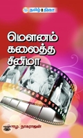 மௌனம் கலைத்த சினிமா