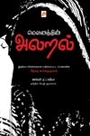 மௌனத்தின் அலறல்