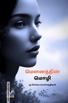மெளனத்தின் மொழி