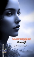 மெளனத்தின் மொழி