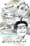 மௌனி, வெ. சாமிநாத சர்மா, என். எஸ். கிருஷ்ணன்: நினைவோடை
