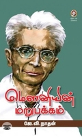 மௌனியின் மறுபக்கம்
