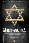 மொஸார்ட் (ப்ராடிஜி தமிழ்)