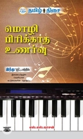 மொழி பிரிக்காத உணர்வு