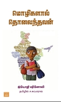 மொழிகளால் தொலைந்தவன்
