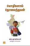 மொழிகளால் தொலைந்தவன்