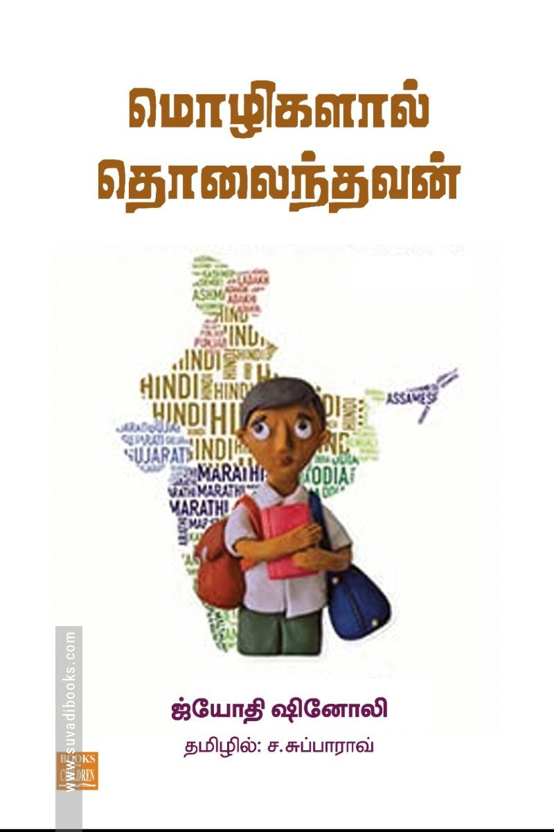 மொழிகளால் தொலைந்தவன்
