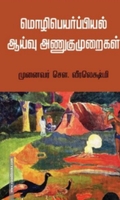 மொழிபெயர்ப்பியல் ஆய்வு அணுகுமுறைகள்