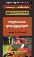 மொழிபெயர்ப்பியல் ஆய்வு அணுகுமுறைகள்