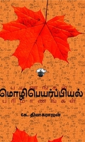 மொழிபெயர்ப்பியல் பயணங்கள் பரிமாணங்கள்