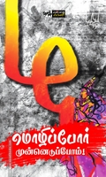 மொழிப்போர் முன்னெடுப்போம்