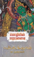 மொழியின் மறுபுனைவு