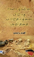 மொழியின் பிரேத பரிசோதனை அறிக்கை