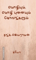மொழியும், மொழி புனையும் கோலங்களும்