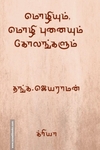 மொழியும், மொழி புனையும் கோலங்களும்