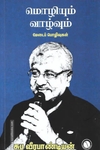 மொழியும் வாழ்வும்
