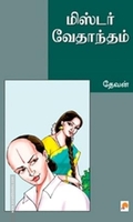 மிஸ்டர் வேதாந்தம்