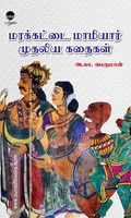 மரக்கட்டை மாமியார் முதலிய கதைகள்
