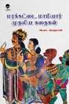 மரக்கட்டை மாமியார் முதலிய கதைகள்