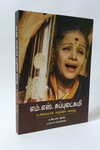 எம். எஸ் சுப்புலட்சுமி: உண்மையான வாழ்க்கை வரலாறு