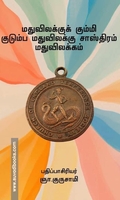 மதுவிலக்குக் கும்மி குடும்ப மதுவிலக்கு சாஸ்திரம் மதுவிலக்கம்