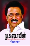 மு.க. ஸ்டாலின் நெருப்பாற்றில் நீந்திய திராவிடச் சூரியன்