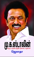 மு.க. ஸ்டாலின் நெருப்பாற்றில் நீந்திய திராவிடச் சூரியன்