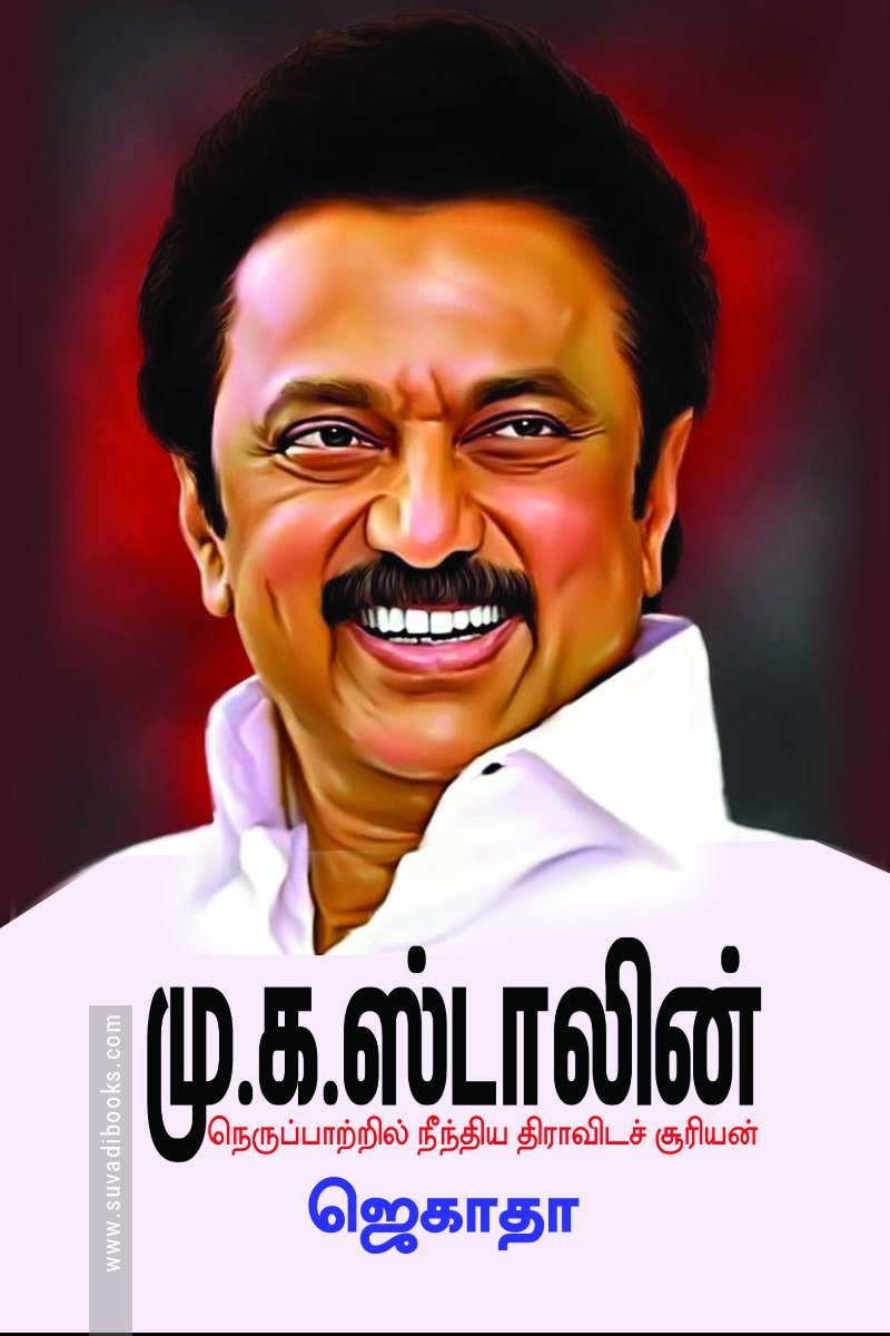 மு.க. ஸ்டாலின் நெருப்பாற்றில் நீந்திய திராவிடச் சூரியன்