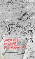 முன்பொரு காலத்தில் ஒரு மந்திரவாதி