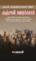 முதல் சுதந்திரப் போர் வீரர் குஞ்சாலி மரைக்காயர்