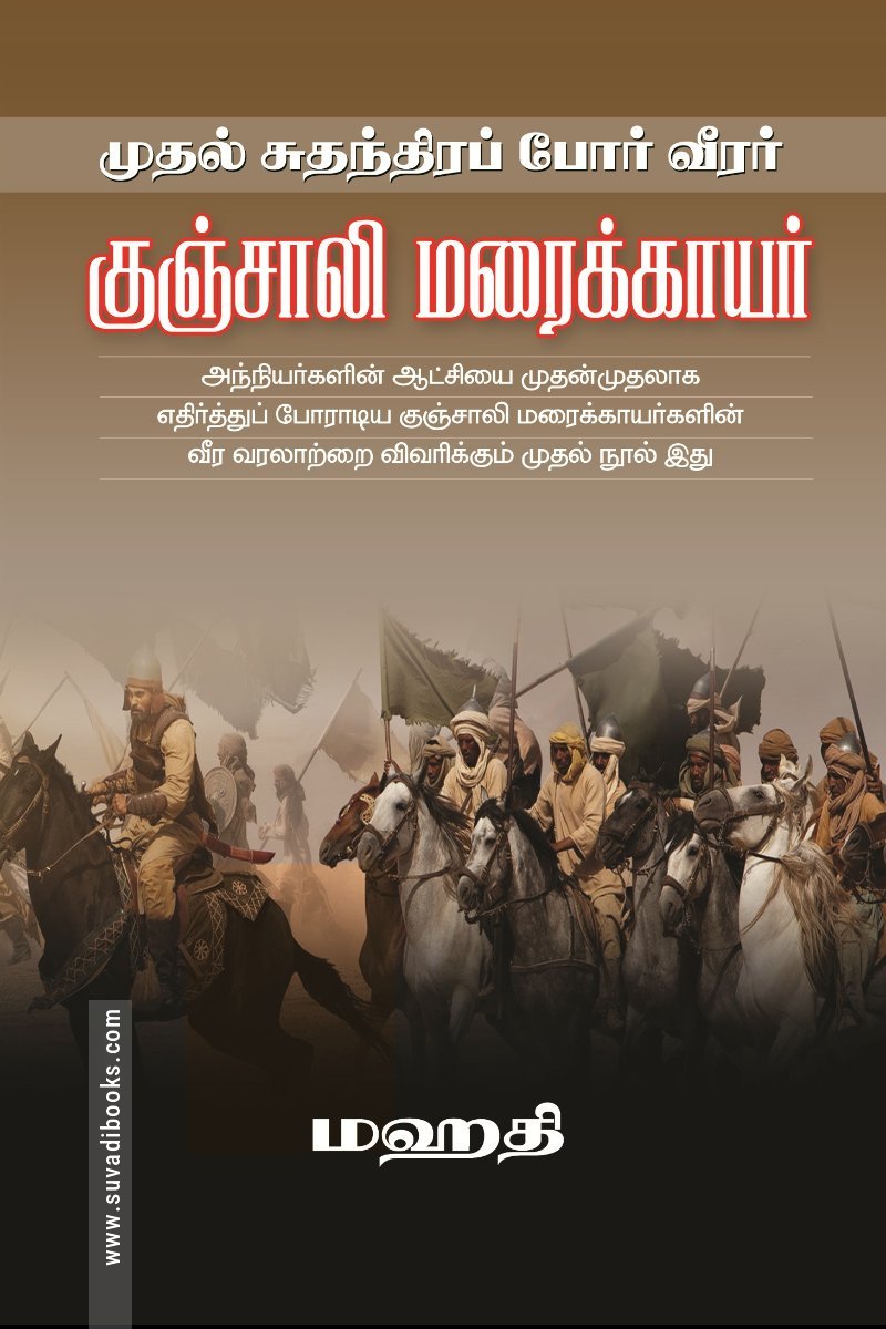 முதல் சுதந்திரப் போர் வீரர் குஞ்சாலி மரைக்காயர்