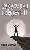 முதல் தலைமுறை மனிதர்கள் - பாகம் 2