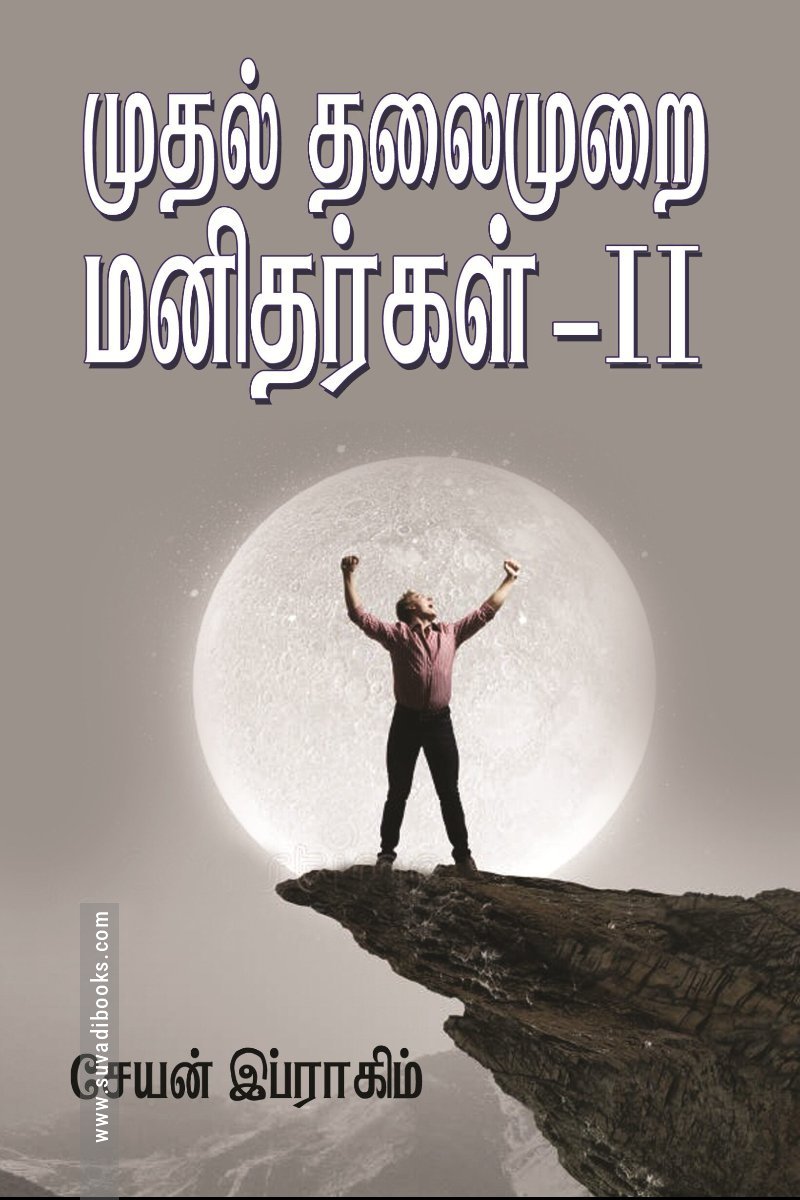 முதல் தலைமுறை மனிதர்கள் - பாகம் 2