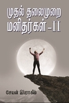 முதல் தலைமுறை மனிதர்கள் - பாகம் 2